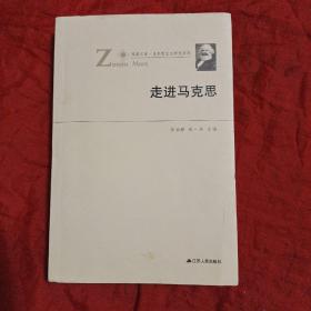 凤凰文库·马克思主义研究系列：走进马克思