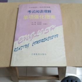 大学英语四、六级及考研英语考试阅读理解单项强化指南