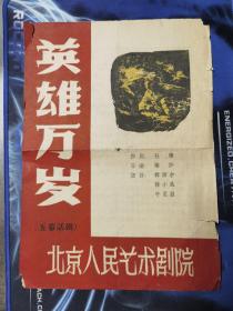 话剧节目单：英雄万岁（北京人艺1960年代）品差