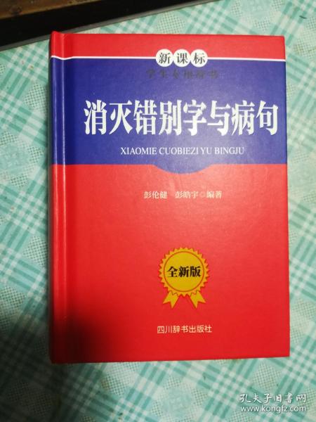 消灭错别字与病句（全新版）