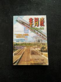 半月谈1998年第22期