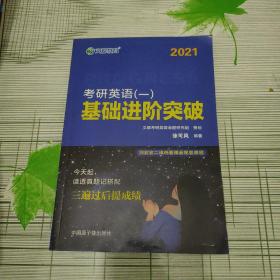 文都教育 徐可风 2019考研英语一 基础进阶突破