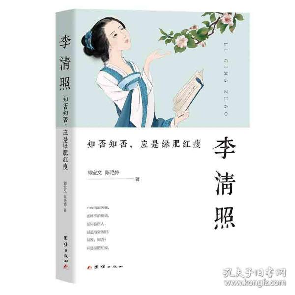 李清照 : 知否知否，应是绿肥红瘦