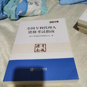 全国专利代理人资格考试指南（2018）