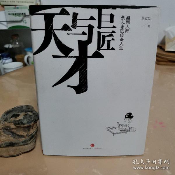 天才与巨匠：漫画大师蔡志忠的传奇人生