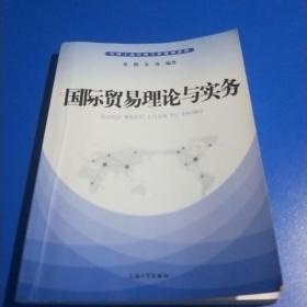 国际贸易理论与实务