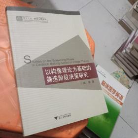 以构像理论为基础的筛选阶段决策研究