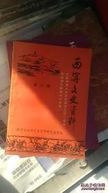 西宁文史资料7：王震率部解放西宁始末，孙连仲与马仲英鏖战火烧沟，西宁廖百万发家史浅谈，我所了解的青海道教，西宁金塔寺，西宁汉族的丧葬习俗，蒲剧在西宁，青海平弦艺人综述，黄淑兰与西宁女子师范学校，西宁回族教育的开拓者之一邵鸿恩，石殿峰纪略，我所知道的朵含章，钱平自述（附：钱平与陇右地下斗争）