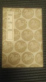 丛书集成初编：乾道稿 龙洲集 颐庵居士集（3种合刊，1937年初版LQM）