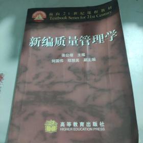 新编质量管理学