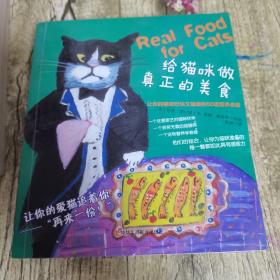 给猫咪做真正的美食：让你的猫咪欢快又健康的50道营养食谱