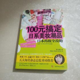 100元搞定日系美妆潮品