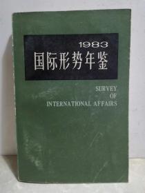 国际形势年鉴 1983