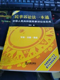 民事诉讼法一本通：中华人民共和国民事诉讼法总成（白金版）