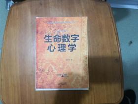 生命数字心理学  2013年一版一印  正版原书现货  私藏未阅近全品