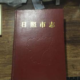 日照市志（硬精装 大厚本）1994年一版一印，仅印6000册