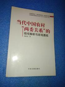 当代中国农村“两委关系”的微观解析与宏观透视