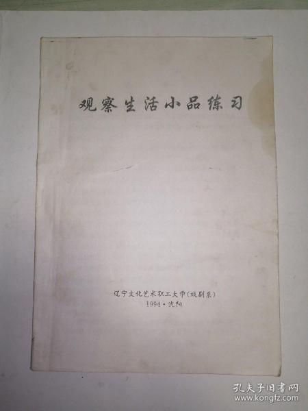 观察生活小品练习（辽宁沈阳艺术职工大学戏剧系）