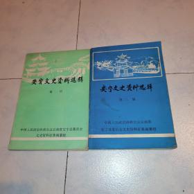 安宁文史资料选辑：（第一辑、第二辑）合售（第一辑书背脊有略微破损，请看拍实图，谢谢。