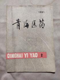 青海医药1981 2(赠阅)