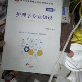 2018华图教育·医疗卫生系统公开招聘考试用书：护理学专业知识