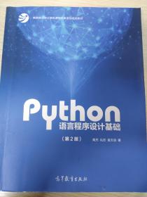 Python语言程序设计基础（第2版）/教育部大学计算机课程改革项目规划教材