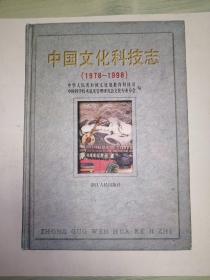 中国文化科技志:1978～1998