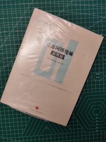 重返问题现场系列01：重返问题现场（决策篇）