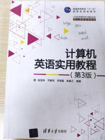 计算机英语实用教程（第3版）/普通高等教育“十一五”国家级规划教材