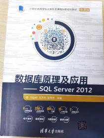 数据库原理及应用 SQL Server 2012/21世纪高等学校计算机类课程创新规划教材·微课版