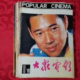 大众电影 1991年1～12缺7，11册合售