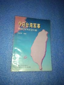 今日台湾军事