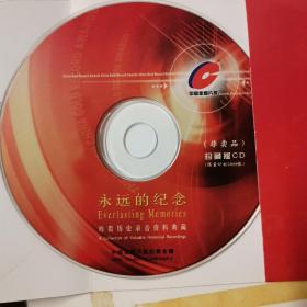 第四届中国金唱片奖 珍藏版CD （一张） 永远的纪念 珍贵历史录音资料典藏 简介 评奖原则 评委 获奖名单 商业合作 （非卖品）