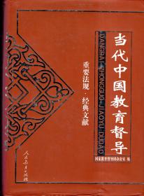 当代中国教育督导 重要法规 经典文献