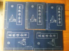 茱根谭全书  [皇家藏本] 1-5册全   2002//1版1印  3000册 9品