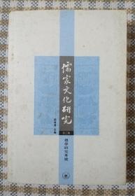 儒家文化研究：礼学研究专号（第3辑）