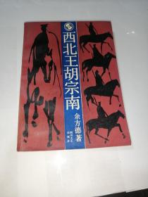 西北王胡宗南  （32开本，四川文艺出版社，90年一版一印刷）内页干净。