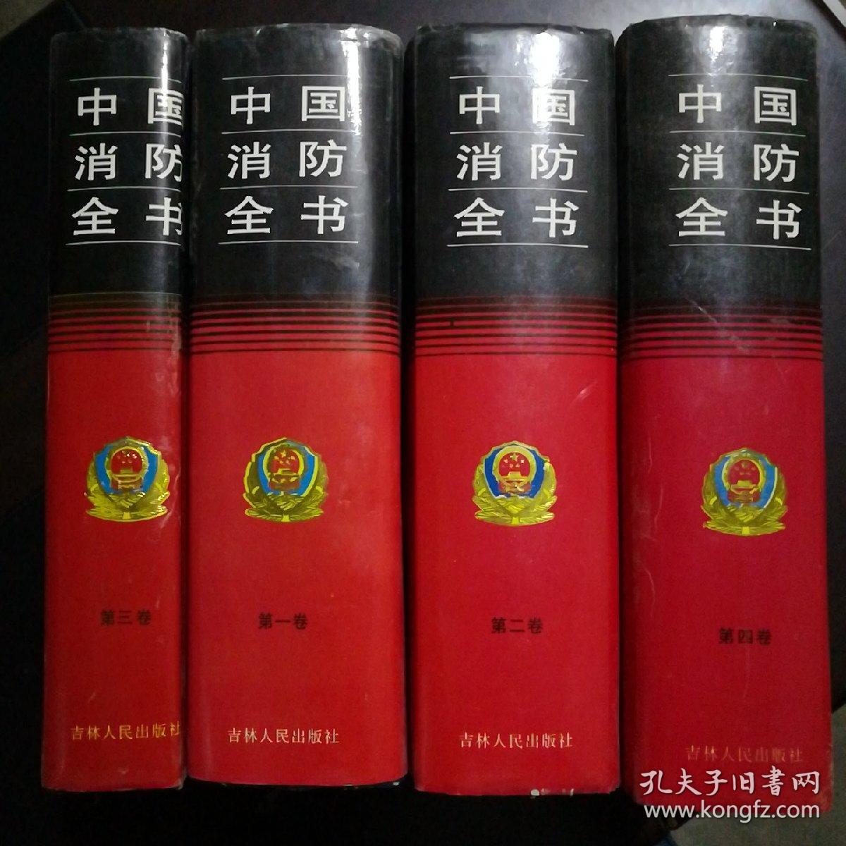 中国消防全书 四卷全