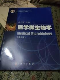 医学微生物学（第三版）/全国普通高等教育医学类系列教材·“十二五”高等教育本科国家级规划教材