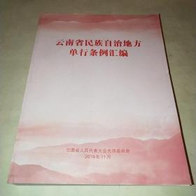 云南省民族自治地方单行条例汇编*