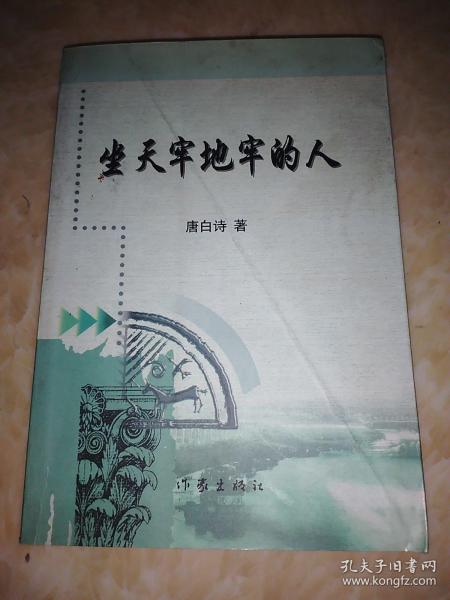坐天牢地牢的人 唐白诗签赠本
