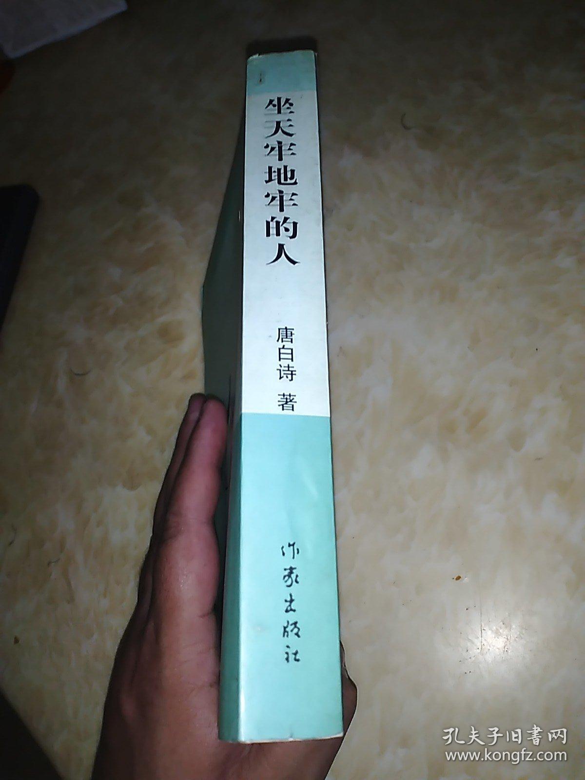 坐天牢地牢的人 唐白诗签赠本