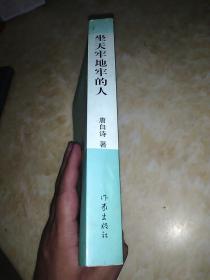 坐天牢地牢的人 唐白诗签赠本