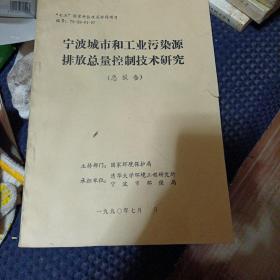 宁波城市和工业污染源排放总量控制技术研究（总报告）