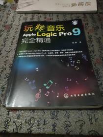 玩转音乐：Apple Logic Pro 9完全精通