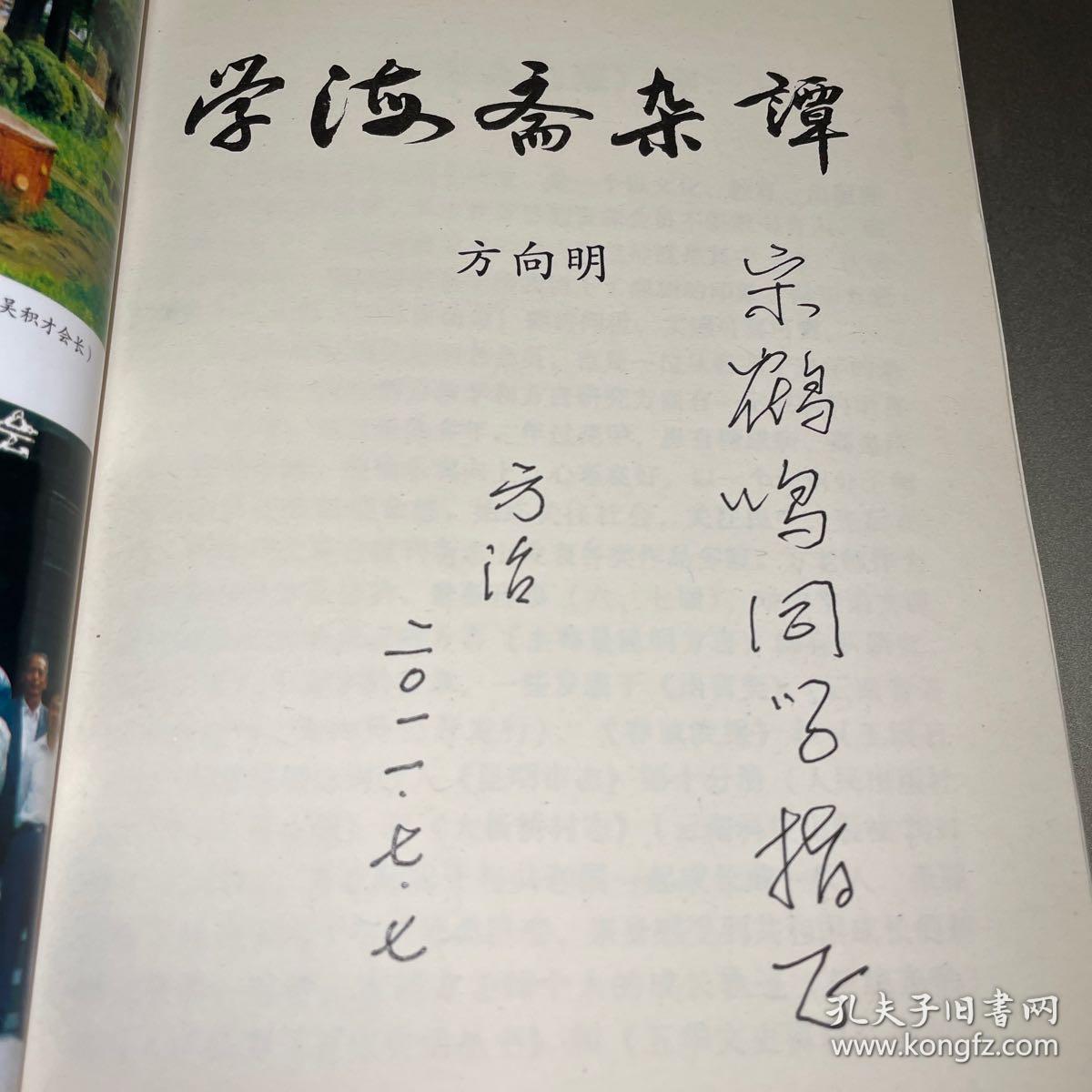 学海斋杂谭 (作者签赠本)
