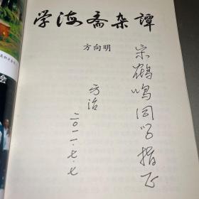 学海斋杂谭 (作者签赠本)
