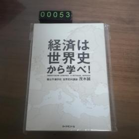 【日文原版】経済は世界史から学べ!