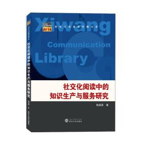 社交化阅读中的知识生产与服务研究