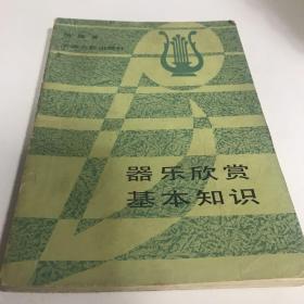 乐器欣赏基本知识